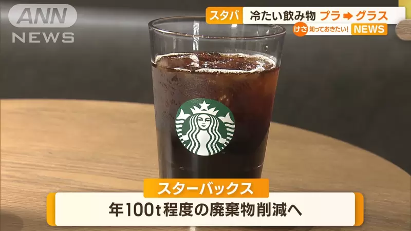 日本星巴克政策《內用冷飲杯改成樹脂製玻璃杯》未來希望全國投入實施,將有效減少塑料垃圾的產生 日本星巴克政策《內用冷飲杯改成樹脂製玻璃杯》未來希望全國投入實施,將有效減少塑料垃圾的產生