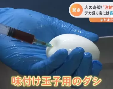 蛋價狂漲對策《拉麵店使用注射器醃蛋》省時省力而且內射還能讓風味更佳?