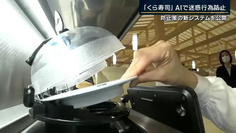 《日本迴轉壽司引進AI攝影機》做出可疑行為馬上被鎖定 對食物惡作劇都將無所遁形 《日本迴轉壽司引進AI攝影機》做出可疑行為馬上被鎖定 對食物惡作劇都將無所遁形