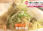 《日本吹起米粉熱潮》為什麼突然這麼多日本人愛吃?連米粉廠商都沒料到會爆紅  《日本吹起米粉熱潮》為什麼突然這麼多日本人愛吃?連米粉廠商都沒料到會爆紅