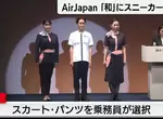 《日本空服員制服被嫌醜》全日空新品牌AirJapan亮相 網友吐槽像是按摩師或是牙醫師 《日本空服員制服被嫌醜》全日空新品牌AirJapan亮相 網友吐槽像是按摩師或是牙醫師