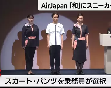 《日本空服員制服被嫌醜》全日空新品牌AirJapan亮相 網友吐槽像是按摩師或是牙醫師
