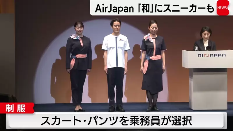 《日本空服員制服被嫌醜》全日空新品牌AirJapan亮相 網友吐槽像是按摩師或是牙醫師