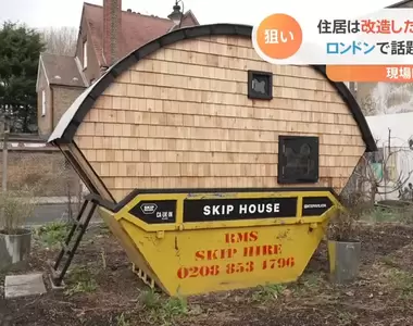 《在垃圾桶上蓋房子》英國房租高漲對策,一個月住下來換算只需要1800元新台幣