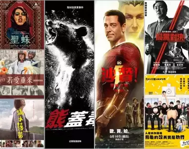 【3月第3週上映電影】《沙贊!眾神之怒》x《熊蓋毒》x《人體動物圖鑑:烏龜的殼其實是肋骨》