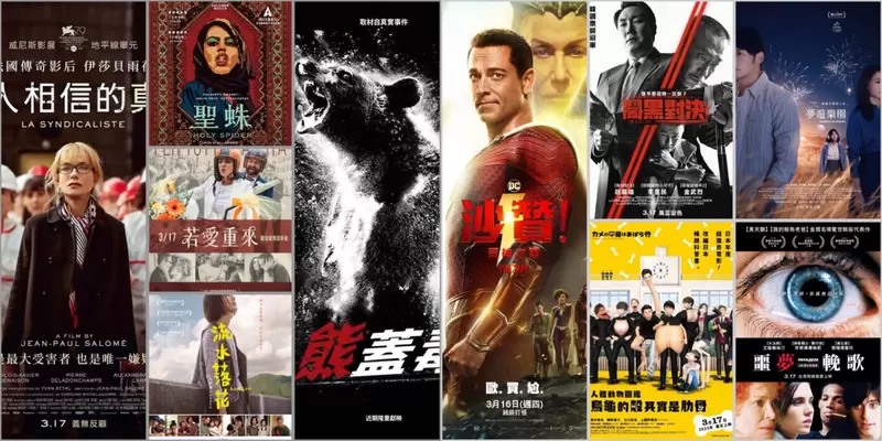 【3月第3週上映電影】《沙贊！眾神之怒》x《熊蓋毒》x《人體動物圖鑑：烏龜的殼其實是肋骨》