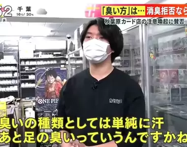 《呼籲太臭的人不要來的卡牌店》店長無奈表示已經忍很久 專家贊同店家勇敢講出來