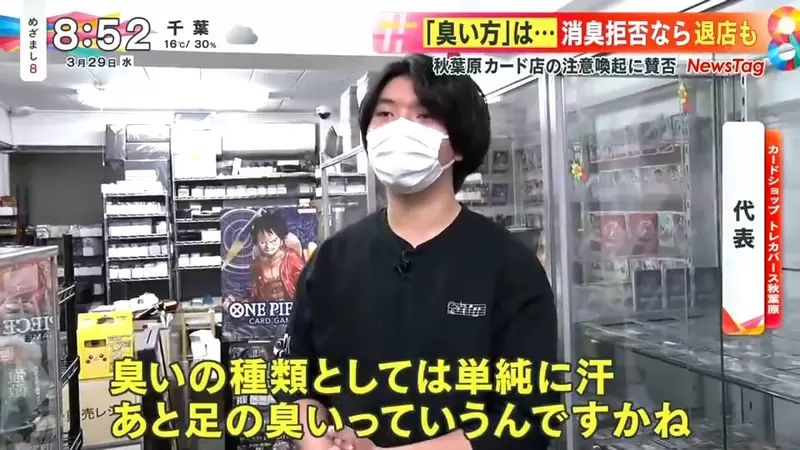 《呼籲太臭的人不要來的卡牌店》店長無奈表示已經忍很久 專家贊同店家勇敢講出來 《呼籲太臭的人不要來的卡牌店》店長無奈表示已經忍很久 專家贊同店家勇敢講出來