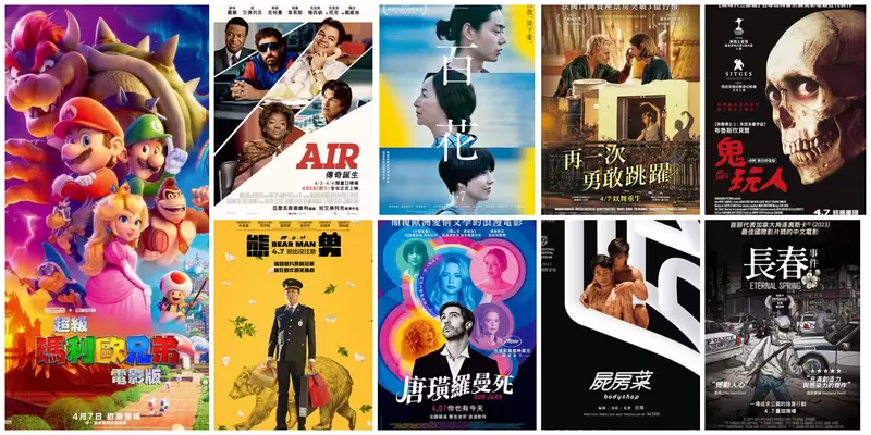 【4月第1週上映電影】《超級瑪利歐兄弟電影版》、麥可喬丹傳記《AIR》、熊出沒注意《熊男》上映
