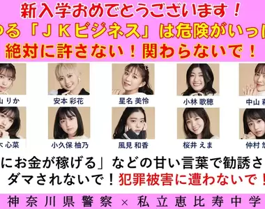 《日本警察宣導海報挨批》跟偶像團體聯手反詐騙 卻將人家設計得宛如詐騙犯?