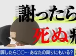 《道歉就會死的病》不道歉的日本人增加中 而且這種人特別喜歡逼別人道歉? 《道歉就會死的病》不道歉的日本人增加中 而且這種人特別喜歡逼別人道歉?