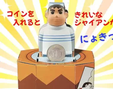 日本兒童雜誌贈品《胖虎存錢筒》把硬幣投下去每次都有帥氣的胖虎彈出來唷