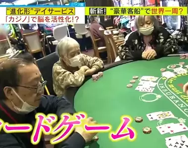《日本賭場式養老》打麻將、柏青哥、撲克牌樣樣來 在賭桌上促進動腦和人際交流超健康？