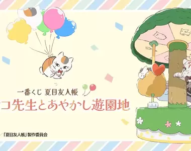 夏目友人帳《貓咪老師一番賞》貓咪老師與妖怪的遊樂園