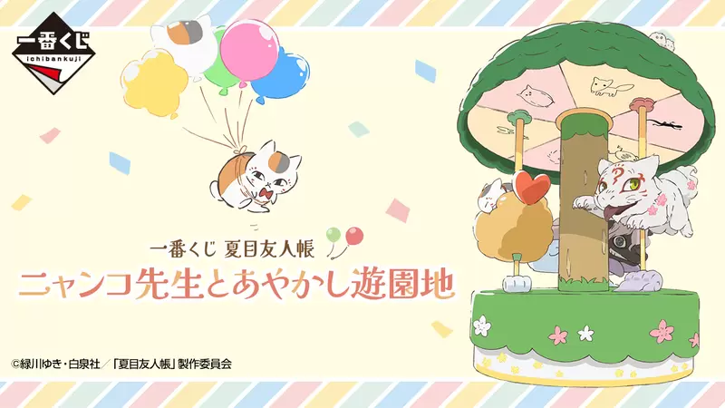 夏目友人帳《貓咪老師一番賞》貓咪老師與妖怪的遊樂園