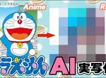 AI技術角色真人化《哆啦A夢》如果漫畫中的角色變成真人,電腦模擬後大概會長這樣子 AI技術角色真人化《哆啦A夢》如果漫畫中的角色變成真人,電腦模擬後大概會長這樣子