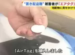 《日本人用AirTag抓賊》放在門口的貨物一直被偷 遊戲主機加裝追蹤器成功釣魚 《日本人用AirTag抓賊》放在門口的貨物一直被偷 遊戲主機加裝追蹤器成功釣魚