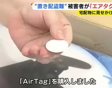 《日本人用AirTag抓賊》放在門口的貨物一直被偷 遊戲主機加裝追蹤器成功釣魚