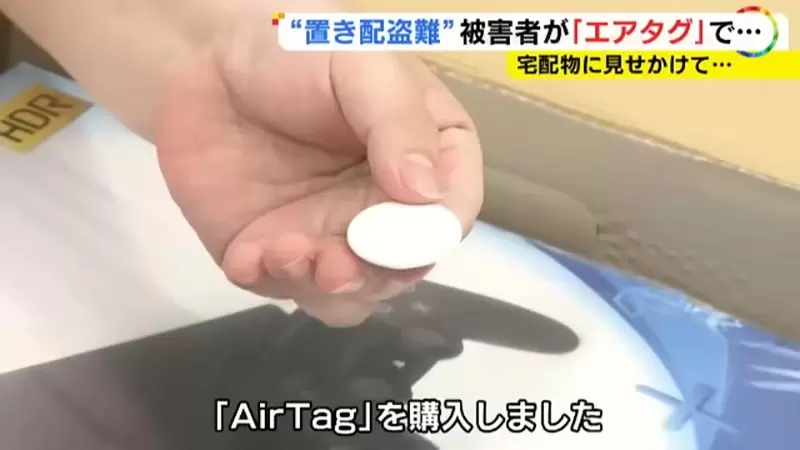 《日本人用AirTag抓賊》放在門口的貨物一直被偷 遊戲主機加裝追蹤器成功釣魚 《日本人用AirTag抓賊》放在門口的貨物一直被偷 遊戲主機加裝追蹤器成功釣魚