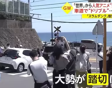 《灌籃高手聖地亂象》電影上映後變本加厲 沒品觀光客亂丟垃圾妨害交通樣樣來
