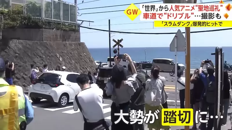 《灌籃高手聖地亂象》電影上映後變本加厲 沒品觀光客亂丟垃圾妨害交通樣樣來 《灌籃高手聖地亂象》電影上映後變本加厲 沒品觀光客亂丟垃圾妨害交通樣樣來