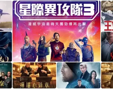 【5月第1週上映電影】銀河白爛天團三部曲最終章《星際異攻隊3》本週上映