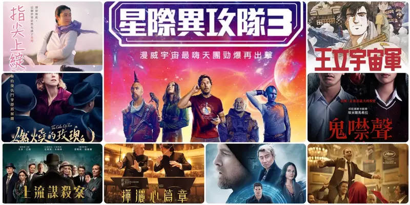 【5月第1週上映電影】銀河白爛天團三部曲最終章《星際異攻隊3》本週上映