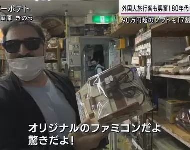 《日本二手遊戲店的困擾》外國人觀光客狂掃懷舊遊戲 店家業績暴增卻開心不起來?