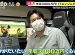 《日本節目:工程師年薪3000萬》網友吐槽不夠你要給我嗎?這個數字會不會偏離現實呢 《日本節目:工程師年薪3000萬》網友吐槽不夠你要給我嗎?這個數字會不會偏離現實呢