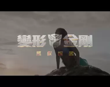 國外電影院不小心將《變形金剛and小美人魚》預告片一起放,結過激烈的機器人打鬥場片配上愛麗兒唯美歌聲,在場的觀眾突然都有了一種史詩大片感XD
