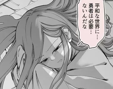 《擊敗魔王之後的勇者》和平的世界需要英雄做什麼？能夠安享天年還是會被兔死狗烹？