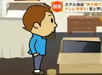 《日本旅館業者尷尬狀況》什麼都拿的客人打算把東西通通帶走,甚至有人連電視都想抱回家 《日本旅館業者尷尬狀況》什麼都拿的客人打算把東西通通帶走,甚至有人連電視都想抱回家