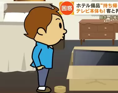 《日本旅館業者尷尬狀況》什麼都拿的客人打算把東西通通帶走,甚至有人連電視都想抱回家