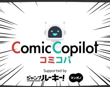 《漫畫創作輔助AI》從故事大綱到必殺技名稱都可以問它 新人漫畫家再也不用忍受孤獨囉