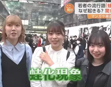日本高中生流行語第一名《蛙化現象》男生可能一輩子都搞不懂蛙化的點,動不動就會踩到雷