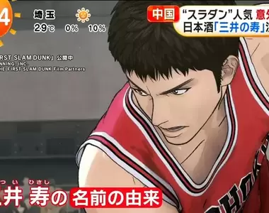 《中國人爆買「三井之壽」》灌籃高手電影讓粉絲搶購日本酒 酒廠爆單轉賣價翻了好幾倍