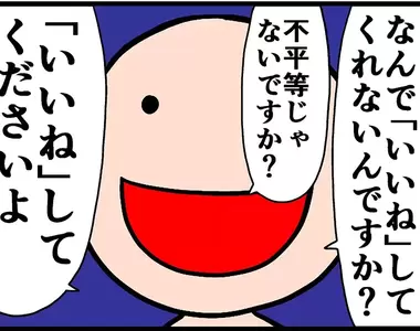 《漫畫家曾山一壽吐槽討讚狂》人家按讚一定要回讚嗎?這種謎之規定是打哪來的?