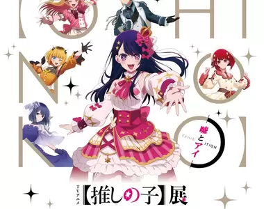 期間限定《我推的孩子》聯名咖啡廳登場 餐點都好可愛啊~周邊也好想入手~~
