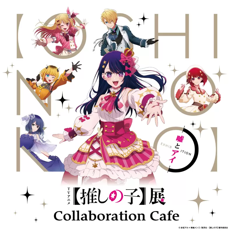 期間限定《我推的孩子》聯名咖啡廳登場 餐點都好可愛啊~周邊也好想入手~~ 期間限定《我推的孩子》聯名咖啡廳登場 餐點都好可愛啊~周邊也好想入手~~