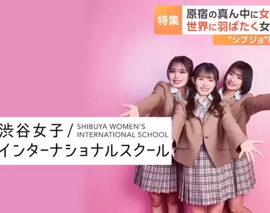 《澀谷女子國際學校》學習風氣自由,要會英語也要會抖音,課程跟一般高中完全不一樣