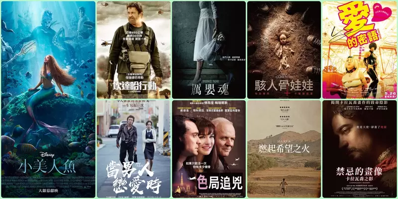 【5月第4週上映電影】真人版《小美人魚》就是本周四 全球觀眾到底買不買單? 【5月第4週上映電影】真人版《小美人魚》就是本周四 全球觀眾到底買不買單?