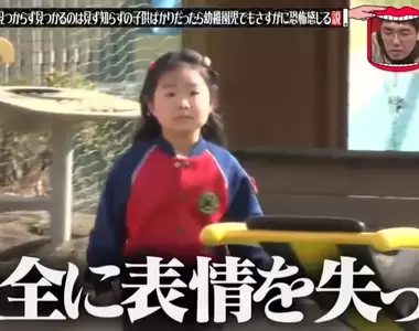 《日本綜藝節目惡整幼稚園兒童》捉迷藏的朋友全都變成陌生人 專家議論這種行為算不算虐待