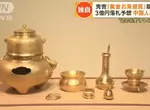 祖傳《豐臣秀吉的黃金茶具拍賣》家傳400年歷史吸引各國富豪競價,成交價預計1億~3億日元之間 祖傳《豐臣秀吉的黃金茶具拍賣》家傳400年歷史吸引各國富豪競價,成交價預計1億~3億日元之間