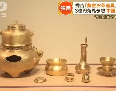 祖傳《豐臣秀吉的黃金茶具拍賣》家傳400年歷史吸引各國富豪競價,成交價預計1億~3億日元之間
