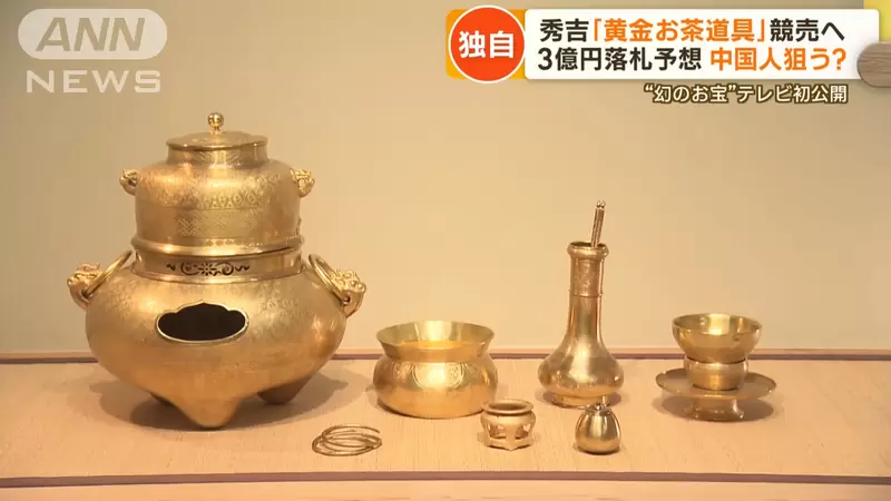 祖傳《豐臣秀吉的黃金茶具拍賣》家傳400年歷史吸引各國富豪競價，成交價預計1億~3億日元之間