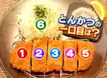 《日式炸豬排的食用順序》1~6號你會從哪裡開始吃?綜藝節目掀起大論戰 《日式炸豬排的食用順序》1~6號你會從哪裡開始吃?綜藝節目掀起大論戰