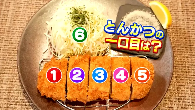 《日式炸豬排的食用順序》1~6號你會從哪裡開始吃?綜藝節目掀起大論戰 《日式炸豬排的食用順序》1~6號你會從哪裡開始吃?綜藝節目掀起大論戰