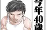 《單身宅宅40歲問題》是不是該處理掉收藏品了？假面騎士漫畫讓日本網友深思孤獨死