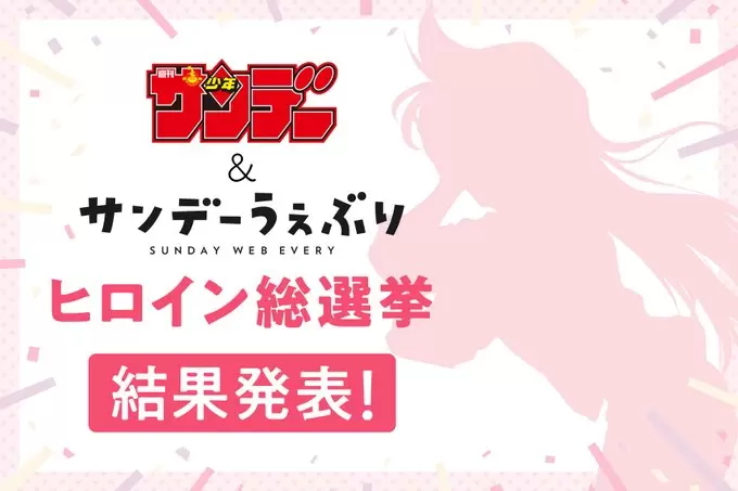 網友票選《週刊少年Sunday 人氣女主角》柯南三大女角均入榜，但第一名還是那位名偵探的女兒