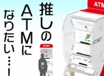 《日本7-11提款機存錢筒》搭配壓克力人形立牌有奇效 想成為偶像的ATM就趁現在 《日本7-11提款機存錢筒》搭配壓克力人形立牌有奇效 想成為偶像的ATM就趁現在